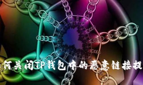 如何关闭TP钱包中的恶意链接提示