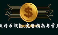 优质如何注册比特币钱包