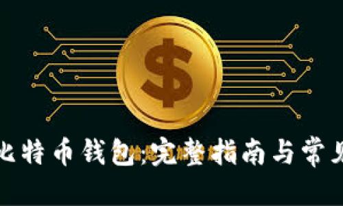 优质
如何注册比特币钱包：完整指南与常见问题解答