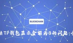 如何解决TP钱包显示金额为