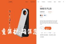 区块链钱包双重保护：确