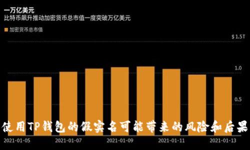 使用TP钱包的假实名可能带来的风险和后果