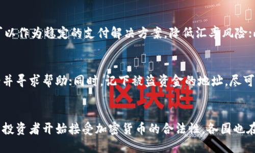 baioti钱包里的USDT币被盗能找回吗？/baioti
USDT被盗, 钱包安全, 加密货币, 找回措施/guanjianci

引言
随着加密货币的普及，USDT等稳定币也逐渐成为投资者和用户的热点。然而，伴随着加密货币市场的火热，用户钱包被盗的事件屡见不鲜。那么，钱包里的USDT币被盗后，真的能找回吗？本文将对这一问题进行深度解析，帮助用户更好地理解和应对这一情况。

什么是USDT？
USDT（泰达币）是一种基于区块链技术的稳定币，由Tether公司发行。它的价值与美元挂钩，目的是为了解决加密货币市场波动大的问题。以USDT为基础的交易，可以让用户更方便地进行跨境交易和数字资产投资。无论是在交易所交易、进行转账，还是作为投资产品，USDT都以其稳定性赢得了广泛的市场认可。

加密货币钱包的种类
了解钱包的类型对用户的安全意识至关重要。加密货币钱包主要分为以下几种类型：
ul
    listrong热钱包：/strong连接互联网，方便用户进行交易，但安全性较低。常见的有交易所钱包和移动端钱包。/li
    listrong冷钱包：/strong离线存储，安全性高，适合长时间存储大额数字资产。包括硬件钱包和纸钱包。/li
/ul
鉴于加密货币市场的安全隐患，用户在选择使用热钱包和冷钱包时，需权衡使用的方便性与安全性。

USDT被盗的常见原因
钱包里的USDT被盗的原因主要包括以下几点：
ul
    listrong钓鱼攻击：/strong黑客通过伪造网站或邮件，引诱用户输入私钥或助记词，从而获取钱包控制权。/li
    listrong恶意软件：/strong一些恶意软件会窃取用户的加密货币资产，尤其是在用户不小心下载了不明来源的应用时。/li
    listrong不安全的Wi-Fi网络：/strong在公共场所连接不受保护的Wi-Fi网络时，容易遭受中间人攻击（MITM），导致资产被盗。/li
/ul
通过了解这些常见的诈骗手法，用户可以采取有效的措施来保护自己的数字资产。

被盗后能否找回USDT？
关于被盗后是否可以找回USDT的问题，其实是相对复杂的。用户需要考虑以下几点：
ul
    listrong交易不可逆性：/strong加密货币的交易一旦确认，便不可被撤销或修改。”区块链技术”的特性决定了这一点。/li
    listrong交易记录公开：/strong虽然交易记录是公开的，用户可以通过指定地址追踪到被盗资金的流向，但追索回来的可能性小。/li
    listrong寻求法律帮助：/strong如果涉及金额较大，用户可以寻求专业的法律援助，通过法律途径来追讨损失，但成功的几率并不高。/li
/ul
通过这些分析，不少用户可能会感到无奈，但在发生资产被盗的情况下，及时采取行动是关键。

如何保护自己的USDT钱包安全？
为了防止USDT被盗，用户可以采取以下几种措施：
ul
    listrong使用冷钱包存储重要资产：/strong建议将大部分资产放在冷钱包中，以防止在线攻击。/li
    listrong启用两步验证：/strong如果使用热钱包，务必启用两步验证，提高账户安全性。/li
    listrong定期更新密码：/strong定期更改钱包及相关账户的密码，确保密码的复杂性，并尽量不在多个账户中使用相同密码。/li
    listrong保持警惕：/strong不轻信陌生邮件和链接，及时更新反病毒软件，定期检查账户上的交易记录。/li
/ul
以上措施虽不能保证100%安全，但会大大降低资产被盗的风险。

总结
综上所述，USDT被盗对用户来说是一个不容忽视的问题。一旦遭遇盗窃，找回被盗资产的难度极大，用户需要采取积极的安全措施，确保自己的钱包安全。在保护资产的同时，教育自己和身边的人，提高对加密货币的了解与警惕，才能在这个须小心翼翼的市场中行稳致远。

相关问题
h41. 如果有人掌握了我的私钥，能够损失多大的金额？/h4
私钥是加密货币钱包的安全核心，任何人只要掌握了私钥，就能够完全控制钱包中的数字资产。一旦私钥泄露，用户的钱包和其中的所有资产都可能面临被盗的风险。因此，掌握私钥的人，可以轻易地将钱包里的所有资金转移到任何其他账户，造成用户无法挽回的损失。用户在使用加密货币钱包时，务必妥善保管私钥，确保其安全性。

h42. USDT的交易确认时间是多久？/h4
USDT是基于不同的区块链平台发行的，因此其交易确认时间受限于所使用的区块链链种类。例如，基于以太坊的USDT交易确认时间相对较快，通常在几分钟之内，而基于比特币网络的USDT交易，可能需要更长的时间。此外，交易确认的速度还受到网络拥堵、矿工费用的影响，因此确认的具体时间可能会有所波动。

h43. 如何判断钱包是否安全？/h4
用户在选择钱包时，需要关注几个关键因素来判断其安全性。首先，检查钱包提供商的声誉和用户反馈，了解其他用户的使用体验；其次，以当前最安全的存储方式（如冷钱包）为第一选择；最后，确保钱包使用的技术具备较强的加密和安全措施，如两步验证、生物识别技术，确保即使设备丢失也不会轻易被他人访问。

h44. USDT有哪些使用场景？/h4
USDT的应用场景多种多样，最为常见的包括：作为交易对在交易所进行数字资产交易，提供了与法币、其他加密货币之间的桥梁；在跨境支付中，USDT可以作为稳定的支付解决方案，降低汇率风险；此外，USDT还广泛应用于各种去中心化金融（DeFi）项目中，为流动性提供支持。

h45. 如果发现钱包被盗，我应该怎么做？/h4
当用户发觉钱包被盗的情况下，应立即采取以下行动：首先，尽快更改所有相关账户的密码，防止进一步的损失；其次，联系钱包提供商与相关平台，报案并寻求帮助；同时，记下被盗资金的地址，尽可能追踪资产的流向；最后，保持冷静，认真反思和总结教训，并采取措施提高！

h46. 加密货币市场的未来趋势是什么？/h4
加密货币市场正在快速发展，各种新技术及应用层出不穷。例如，去中心化金融（DeFi）和非同质化代币（NFT）目前是非常热门的趋势。此外，越来越多的投资者开始接受加密货币的合法性，各国也在加快适应加密市场的监管政策。未来，随着更加灵活、安全的技术及服务的推出，用户在加密资产方面的使用习惯也将逐渐成熟，推动市场的健康发展。