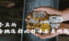 思考一个且的  如何安全地