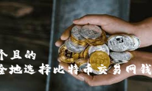 思考一个且的  
如何安全地选择比特币交易网钱包地址？