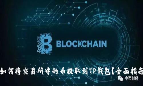 如何将交易所中的币提取到TP钱包？全面指南