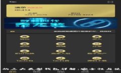 区块链的三大类型钱包详