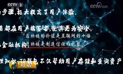   如何使用TP钱包查看和管理美元资产？ / 

 guanjianci TP钱包,美元资产,数字货币,区块链钱包 /guanjianci 

TP钱包（Trust Wallet）是一个流行的区块链钱包，用户可以通过它管理多种数字资产。随着加密货币的普及，越来越多的用户开始关注如何在TP钱包中查看和管理他们的美元资产。虽然TP钱包主要用于管理加密货币，但用户也有可能通过多种方式与美元进行交互。

在TP钱包中，美元的显示与用户选择的数字货币和其相应的交易所有关。许多交易所允许用户将其加密资产兑换成美元，这也是加密货币与传统金融体系之间的桥梁。在这一背景下，用户可以通过TP钱包查看其对应的数字资产，并计算出其美元价值。

### 相关问题

1. **TP钱包支持哪些法定货币？**

   TP钱包最初是为加密货币设计的，因此它并不直接支持法定货币。然而，用户可以通过不同的交易所或P2P平台将其他货币兑换成美元。在此过程中，用户需要关注汇率的变化。这种方式虽然间接，但它让用户能够在需要时将资产转换为法定货币。

   TP钱包的优势在于其简单易用的界面和广泛的资产支持。用户可以方便地管理多种数字资产，包括比特币、以太坊及其衍生代币等。虽然用户不能直接在钱包内查看美元余额，但可以通过实时的市值显示了解其数字资产在美元中的价值。

   总而言之，尽管TP钱包不直接显示法定货币，用户仍然可以通过各种平台将加密资产转换为美元，从而实现价值的转化。

2. **如何将加密货币转换为美元？**

   将加密货币转换为美元通常有几种方式，具体取决于用户的需求和地理位置。以下是一些常见的方法：

   - **交易所：** 用户可以将其TP钱包中的加密货币转移到支持美元兑换的数字货币交易所。比如，币安、Coinbase等大型交易所都提供了一个简单的界面，允许用户快速出售他们的加密资产并提取美元。
  
   - **P2P平台：** 当前市面上也有许多P2P交易平台，用户可以直接与其他用户进行交易，出售自己的加密货币，以获得美元。这种方式通常手续费较低，但需要更高的信任度和较长的交易时间。

   - **借记卡：** 一些加密货币平台提供了借记卡服务，允许用户直接使用加密货币进行消费，进而实现现金提取的功能。这种方式将加密货币与传统金融应用结合在一起，较为快捷方便。

   最终，选择何种方式将加密货币转换为美元，取决于用户的需求、便利性和成本。

3. **TP钱包中的美元如何实时更新？**

   TP钱包的资产显示通常与外部数据源和交易所相连接，以便实时更新用户所持有加密资产的市场价值。对于用户来说，这意味着他们可以在钱包界面上看到自己持有的不同加密货币的相对价值，通常以美元为基准。这一实时更新是通过API接口从各种交易所获取的相关数据实现的。

   但是，要注意的是，虽然钱包应用能够实时更新资产情况，显示的价格可能与用户在实际交易所中获得的价格稍有差异。这是由于市场波动、交易延迟、手续费等多种因素造成的。因此，用户需定期检查相关平台的最新汇率，以便获取更精确的信息。

   也就是说，TP钱包提供的是一个便捷查看数字资产价值的工具，而用户在实际操作时仍需进行相应的市场研究和分析。

4. **如何安全地管理TP钱包内的资产？**

   在TP钱包中管理资产时，安全至关重要。用户可以采取以下策略来增加其资产的安全性：

   - **启用双重身份验证：** 请务必为TP钱包设置强密码，并启用双重身份验证。这样，即使有人获得了你的密码，仍需通过另一种形式的验证。

   - **定期更新软件：** 定期检查并更新TP钱包应用至最新版，以确保你在使用最新的安全功能和补丁。

   - **备份助记词：** 当你创建TP钱包时，会生成一套助记词。这些是你恢复钱包的关键，务必安全存储，绝不可与他人分享。

   - **审慎操作：** 处理任何交易前，务必仔细核实收款地址，不要随意点击陌生链接，避免钓鱼攻击。

   综上所述，用户在TP钱包中管理资产时若能遵循这些安全措施，便可进一步降低资产被盗用的风险。

5. **如果我在TP钱包中遗失了资金该怎么做？**

   如果用户在TP钱包中遗失了资金，如助记词丢失或误操作转账，很难恢复资金。以下几个方面是用户在此情况下应该考虑的主要点：

   - **备份复原：** 有时用户可能因为系统故障无法访问钱包。如果用户有助记词备份，可以用这些助记词在其他设备或浏览器上重新导入钱包。

   - **联系支持服务：** 虽然TP钱包难以恢复丢失的资产，用户仍可以联系TP钱包的客服支持，他们可能会提供技术上的指导来解决问题。

   - **保持冷静：** 尽量不在风险和压力下做出仓促决定。清晰理智的思考能帮助你找到解决问题的更好方案。

6. **如何评估TP钱包在数字资产管理中的优势？**

   TP钱包在数字资产管理中具有诸多优势，使其成为越来越多用户的选择。以下是值得注意的一些方面：

   - **多币种支持：** TP钱包支持多种加密资产，用户可以在一个平台上管理不同的数字货币。同时，TP钱包支持基于ERC20及其他区块链标准的代币，适应性极强。

   - **用户友好的界面：** TP钱包的官方界面设计简洁直观，新手用户也很容易上手。在钱包中查看资产和进行交易的步骤，极大提高了用户体验。

   - **高安全性：** 采用加密技术保护用户权益，资金的安全性高。用户的私钥不存储在TP钱包的服务器上，所有的交易都在用户端签名，使其更为安全。

   - **去中心化：** TP钱包是一个去中心化的数字资产管理工具，意味着用户保有自己的资产控制权，不再依靠中心化金融机构。

通过上述六个问题的详细探讨，我们能够更全面地理解如何在TP钱包中有效管理美元资产，同时掌握相关的数字资产管理知识。TP钱包不仅帮助用户存储和查询资产，还为数字货币的未来发展提供了无限可能。
