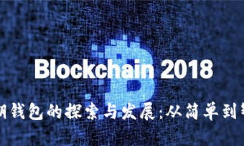 比特币早期钱包的探索与发展：从简单到智能的演变