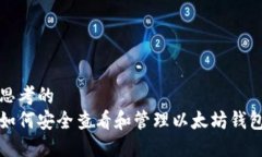 思考的  如何安全查看和管