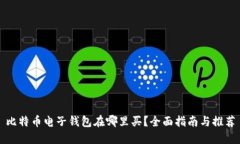 比特币电子钱包在哪里买