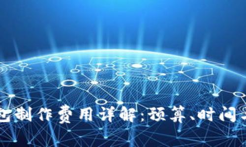 区块链钱包制作费用详解：预算、时间与市场分析