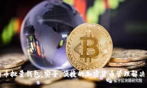 比特币批量钱包：安全、便捷的加密货币管理解决方案