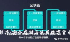比特币钱包程序：安全存
