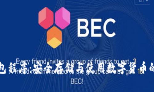 比特币钱包程序：安全存储与使用数字货币的最佳选择