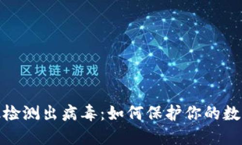TP钱包升级检测出病毒：如何保护你的数字资产安全