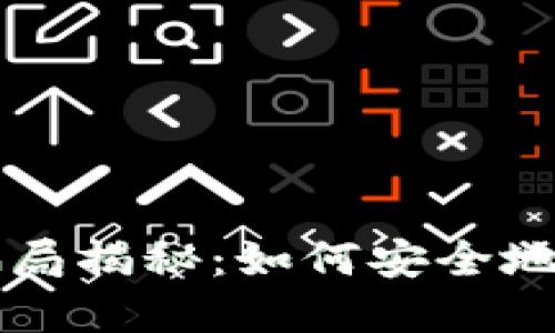 区块链钱包转账骗局揭秘：如何安全地保护你的数字资产