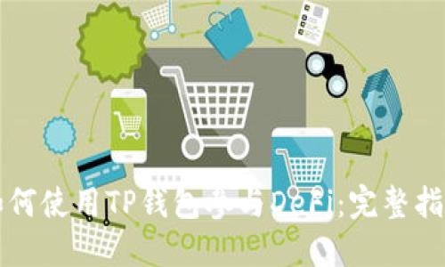 如何使用TP钱包参与DeFi：完整指南