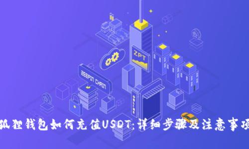 狐狸钱包如何充值USDT：详细步骤及注意事项