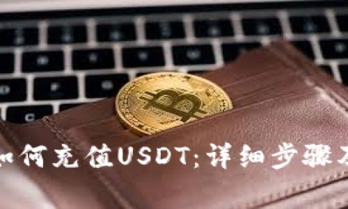 狐狸钱包如何充值USDT：详细步骤及注意事项