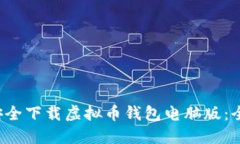  如何安全下载虚拟币钱包