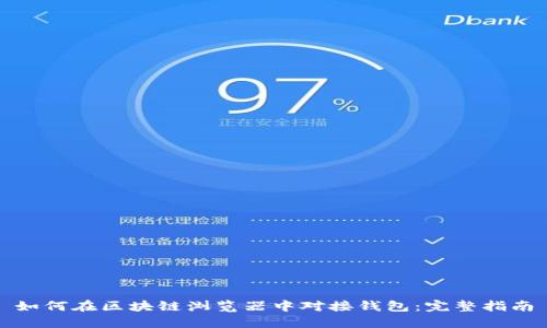 如何在区块链浏览器中对接钱包：完整指南