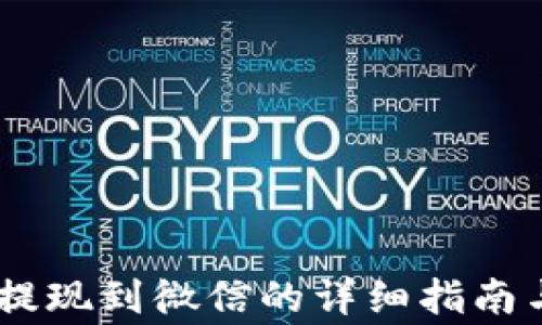 
USDT钱包提现到微信的详细指南与注意事项