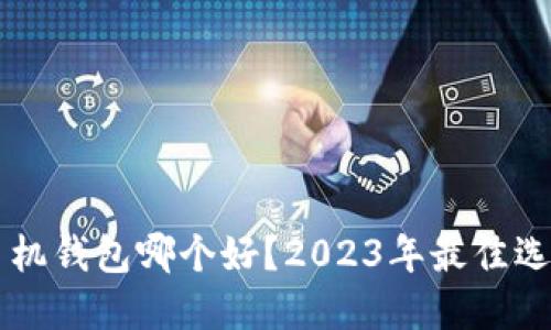 虚拟币手机钱包哪个好？2023年最佳选择与推荐