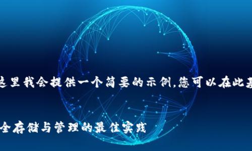 由于内容要求较长，这里我会提供一个简要的示例，您可以在此基础上扩展其他部分。


冷钱包中的USDT：安全存储与管理的最佳实践
