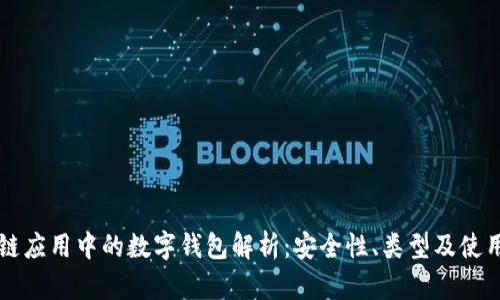 区块链应用中的数字钱包解析：安全性、类型及使用方法