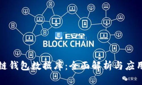 区块链钱包数据库：全面解析与应用实例