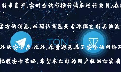 biao ti/biao tiokcoin比特币钱包：全面解析和使用指南/biao ti

比特币钱包, okcoin, 数字货币, 区块链/guanjianci

引言
随着区块链技术的迅速发展，比特币作为最早和最知名的数字货币，逐渐走入了人们的视野。用户需要一个安全、便捷的方式来存储和管理他们的比特币资产，而比特币钱包应运而生。本文将详细介绍okcoin比特币钱包的功能、优势以及使用方法，帮助用户更好地理解这一数字资产管理工具。

okcoin比特币钱包的基本概念
okcoin比特币钱包是由okcoin交易所推出的一款功能强大的数字货币钱包。它为用户提供存储、发送和接收比特币的便利。作为一个多功能钱包，okcoin不仅支持比特币，还可能支持其他多种数字货币。用户可以通过该钱包进行资产的管理和交易，简化了数字货币投资的流程。

okcoin比特币钱包的功能特点
okcoin比特币钱包具备多种功能，首先它提供了用户友好的界面，使得无论是新手还是有经验的用户都能轻松上手。其次，该钱包具备高安全性，通过多重加密保证用户资产的安全。此外，okcoin钱包还支持快速交易，用户可以实时查看市场行情，随时进行买卖操作，这对于投资者非常重要。

okcoin比特币钱包的使用方法
使用okcoin比特币钱包的第一步是注册一个okcoin账户。完成注册后，用户可以通过okcoin钱包生成自己的比特币地址。这个地址就像是一个银行账户，可以用于接收比特币。当用户向其他人发送比特币时，只需输入对方的比特币地址以及发送的金额，即可完成交易。

okcoin比特币钱包的安全性
安全性是用户最关心的问题之一，okcoin比特币钱包采用了先进的安全技术，如多重签名和冷存储等。这些方法能够有效防止黑客攻击和虚拟货币的盗窃。此外，用户还可以设置二次验证，以提高账号的安全等级。用户在交易时也应保持警惕，注意保护自己的私钥和密码。

okcoin比特币钱包的优势与劣势
okcoin比特币钱包的优势在于它能够整合交易、存储和管理等多种功能于一体，为用户提供了便捷的体验。其界面友好，适合不同层次的用户使用。劣势方面，作为一款集中式钱包，它可能在一些情况下面临更高的安全风险，用户需要警惕自己账户的安全。

总结
okcoin比特币钱包为用户提供了一个强大且易于使用的数字货币管理工具。通过上述对钱包功能、安全性以及使用方法的介绍，希望帮助用户更好地掌握数字货币的管理技巧，顺利进行比特币的交易与投资。

常见问题一：okcoin比特币钱包安全吗？
对许多人来说，数字资产的安全性是最重要的考量之一。okcoin比特币钱包在安全方面采取了多重加密手段，这包括用户数据加密、交易加密和多重签名等机制。这些措施可以显著降低被黑客攻击的风险。然而，用户也需要参与到安全措施中，尽量选择强密码以及启用双重认证功能，避免在公共网络环境中使用钱包。

常见问题二：如何在okcoin比特币钱包中买卖比特币？
在okcoin比特币钱包中买卖比特币的流程非常简单。首先，用户需要在okcoin平台上完成注册，并且完成身份验证。在钱包中，用户可以选择