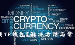 苹果无法下载TP钱包？解决