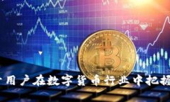   TP钱包如何快速盈利并转