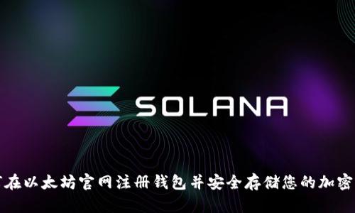 如何在以太坊官网注册钱包并安全存储您的加密资产
