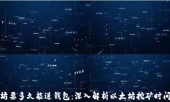 挖以太坊要多久能进钱包