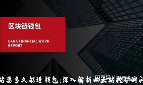 
挖以太坊要多久能进钱包：深入解析以太坊挖矿时间与收益