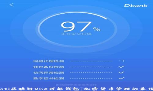 
bianoti区块链One万能钱包：加密货币管理的最佳选择