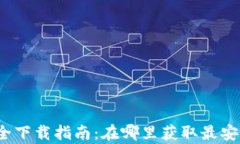 tp钱包安全下载指南：在哪