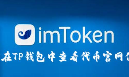 如何在TP钱包中查看代币官网信息？