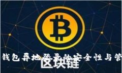 比特币钱包异地登录的安