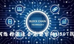 如何选择最适合您需求的