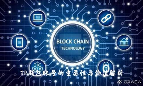 TP钱包账号的重要性与价值解析