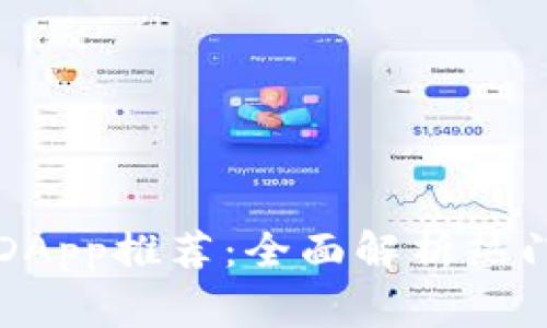 TP钱包常用的DApp推荐：全面解析热门去中心化应用
