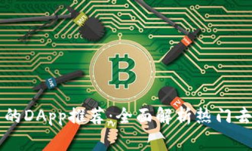 TP钱包常用的DApp推荐：全面解析热门去中心化应用