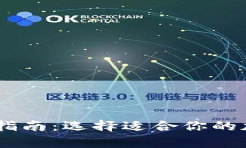 USDT的最佳钱包指南：选择适合你的加密货币存储方案