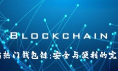 以太坊热门钱包链：安全