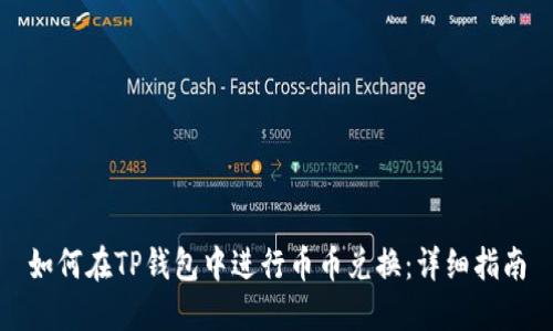 如何在TP钱包中进行币币兑换：详细指南