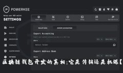 区块链钱包开发的真相：