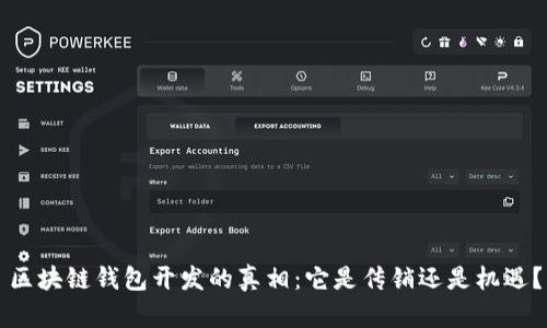 区块链钱包开发的真相：它是传销还是机遇？